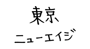 東京ニューエイジ